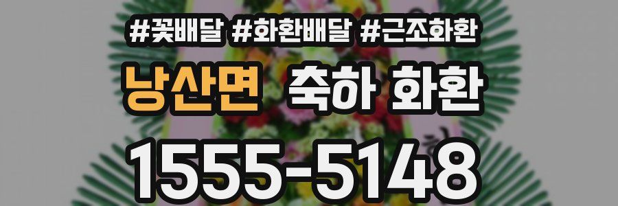 낭산면 축하 화환