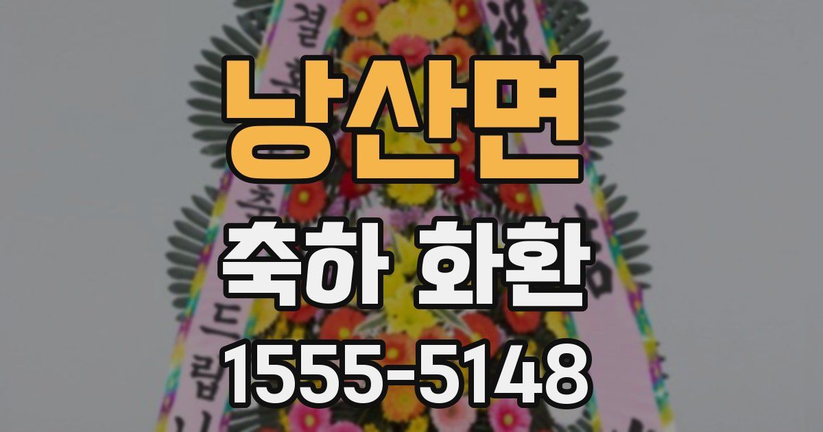 낭산면 축하 화환