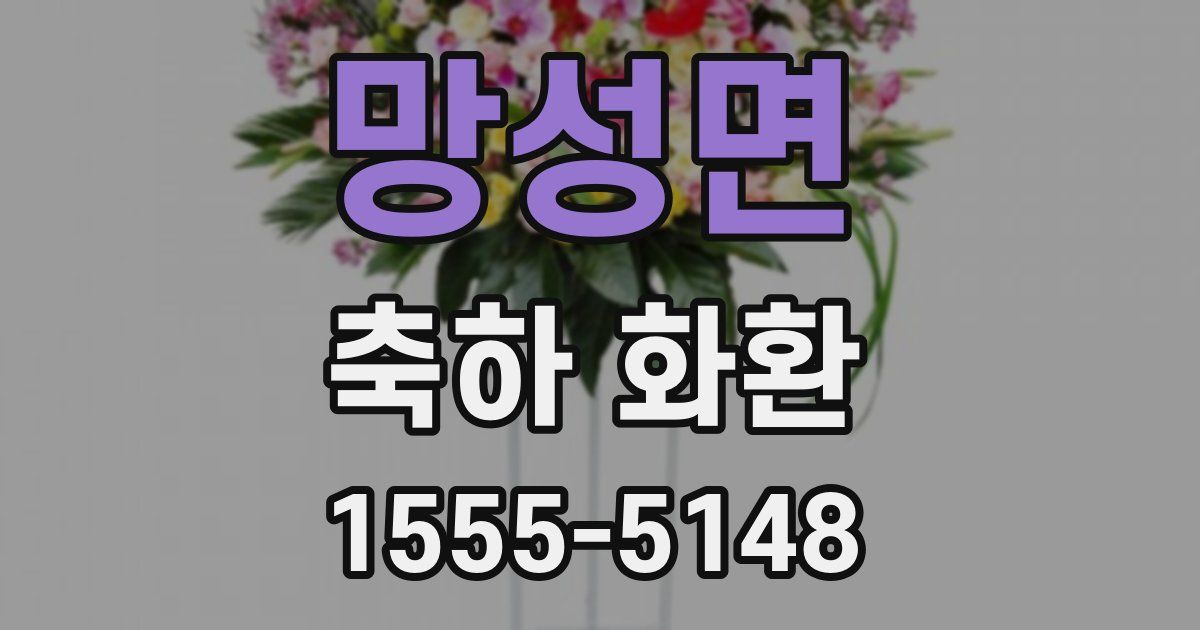 망성면 축하 화환