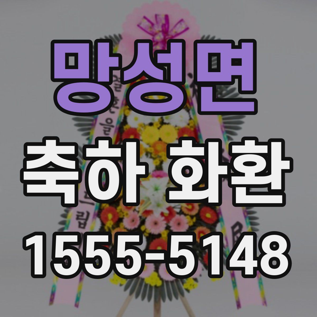 망성면 축하 화환