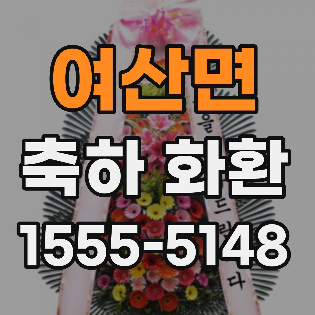 여산면 축하 화환