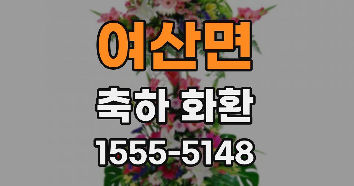 여산면 축하 화환