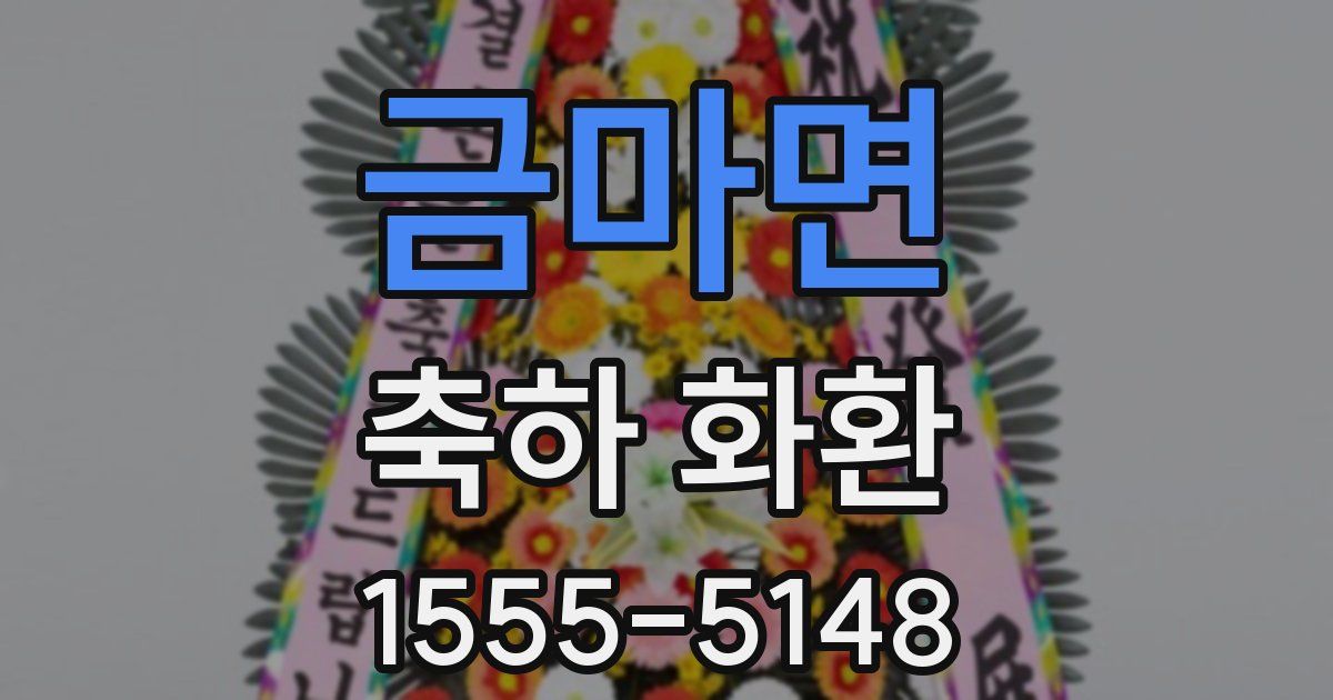 금마면 축하 화환