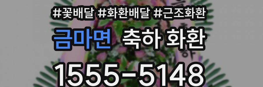 금마면 축하 화환