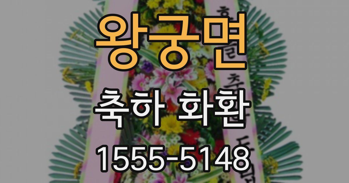 왕궁면 축하 화환