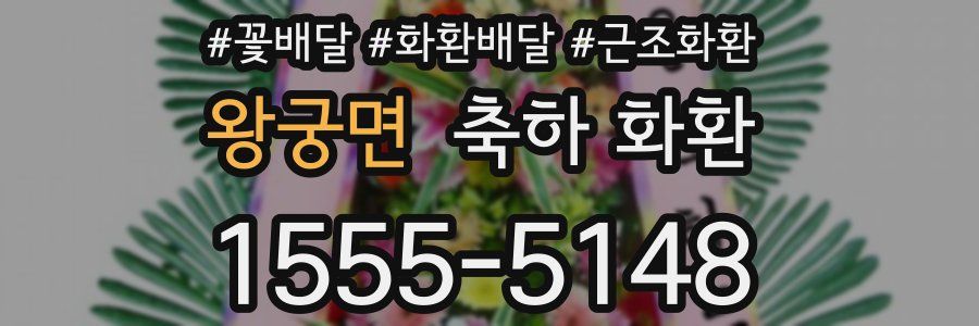 왕궁면 축하 화환