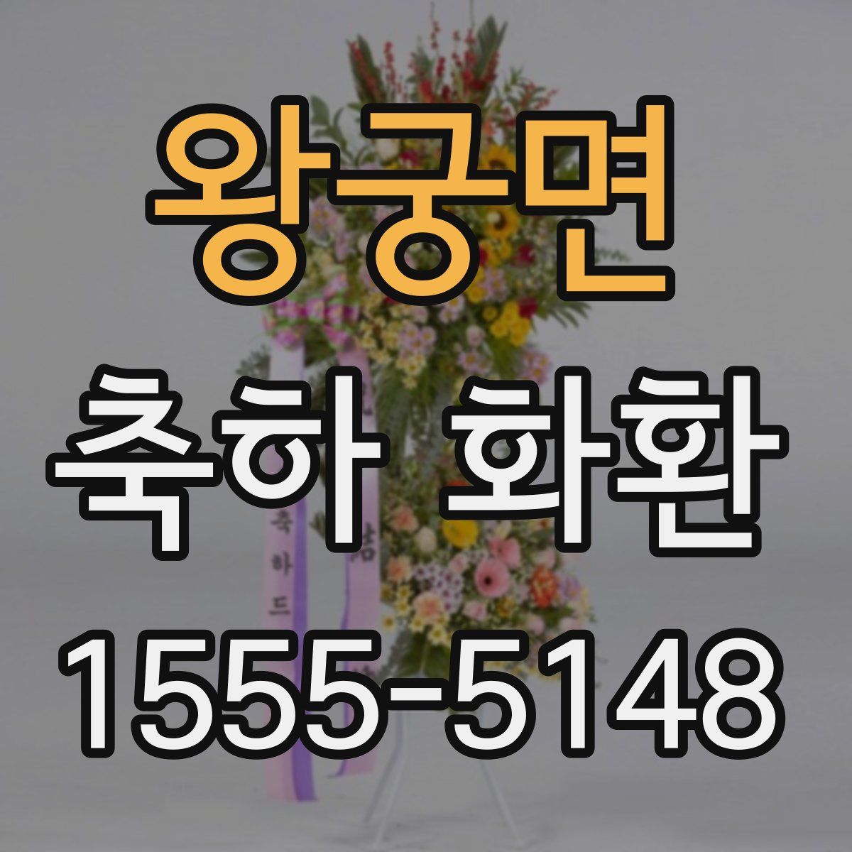 왕궁면 축하 화환