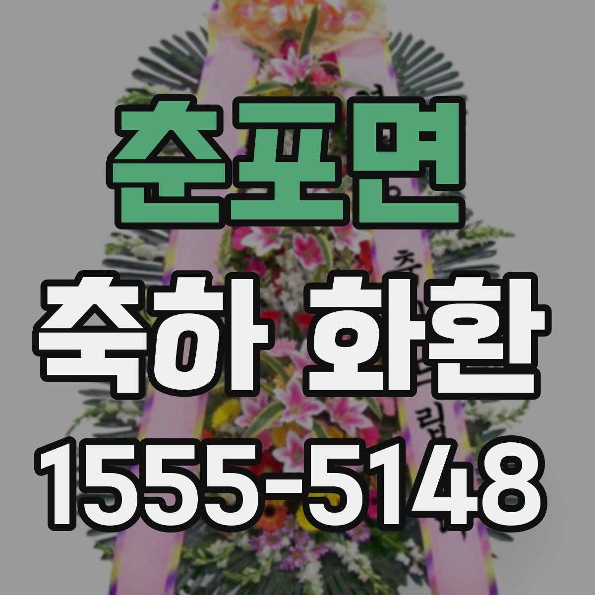 춘포면 축하 화환