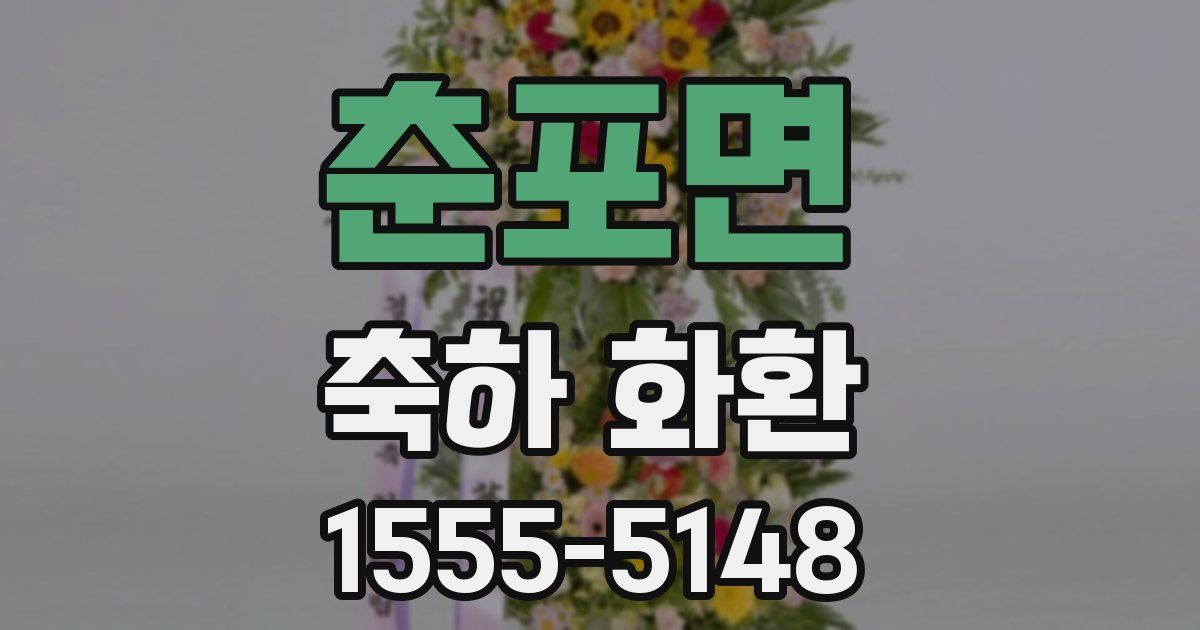 춘포면 축하 화환