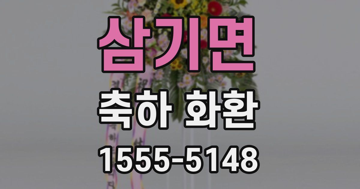 삼기면 축하 화환