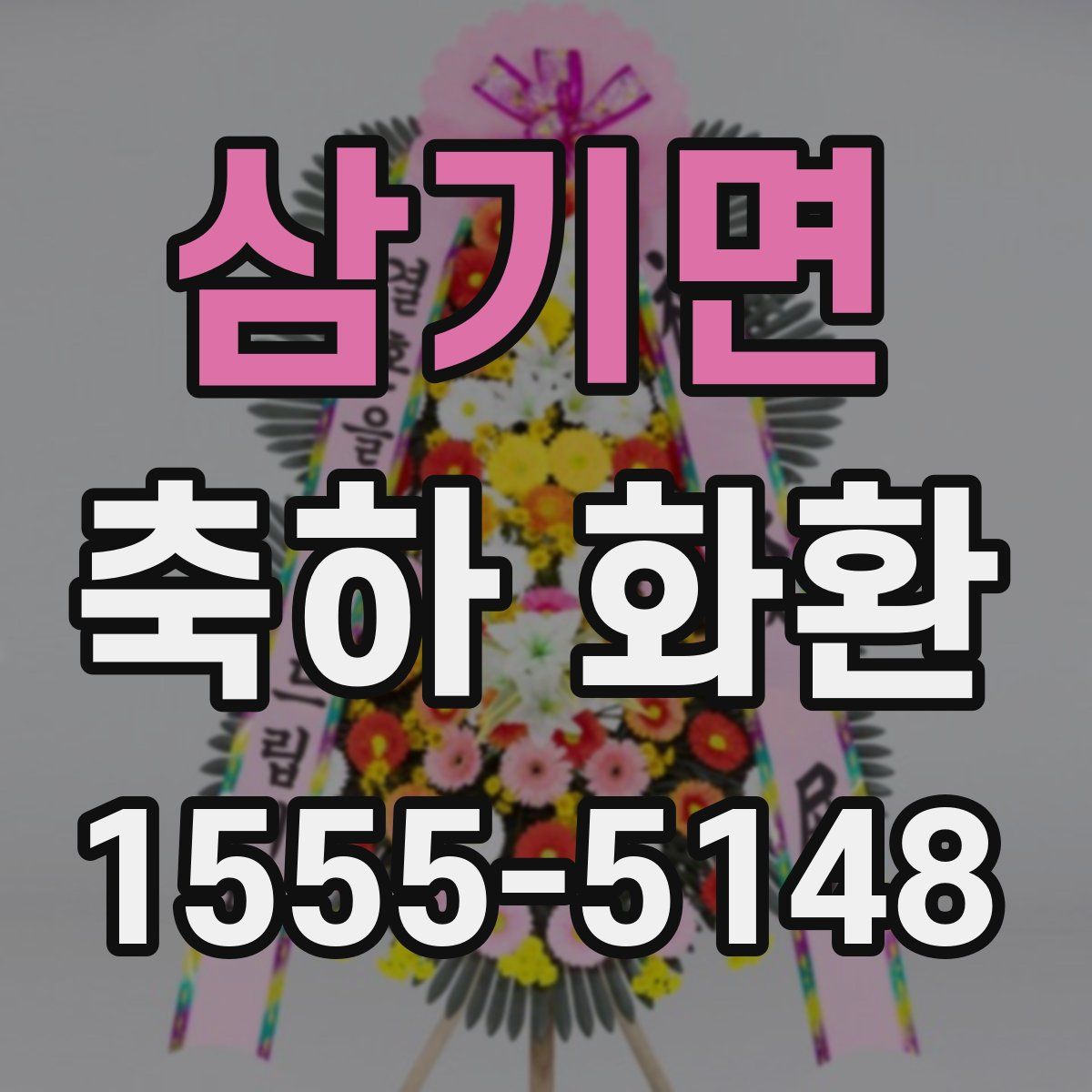 삼기면 축하 화환
