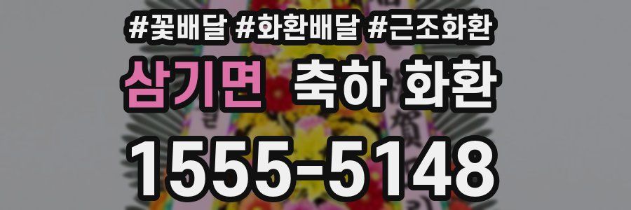 삼기면 축하 화환
