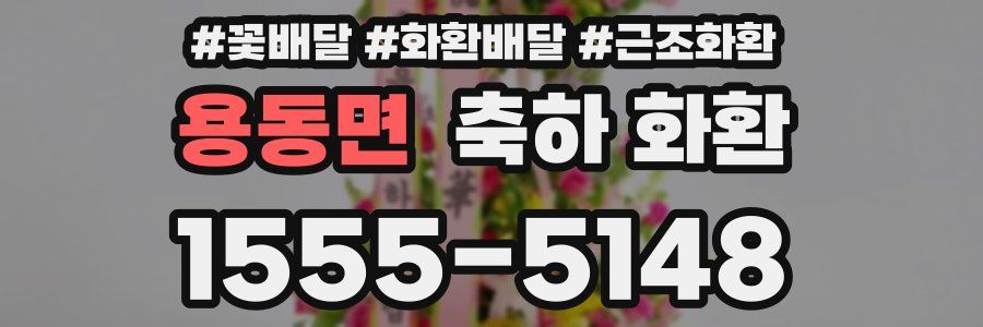 용동면 축하 화환