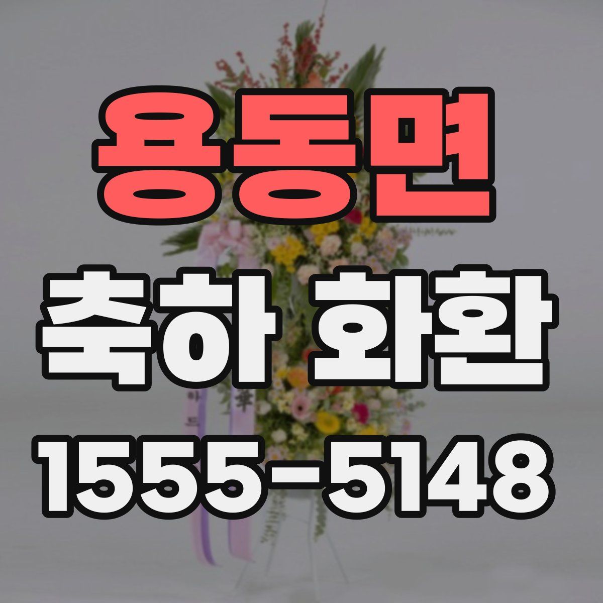 용동면 축하 화환