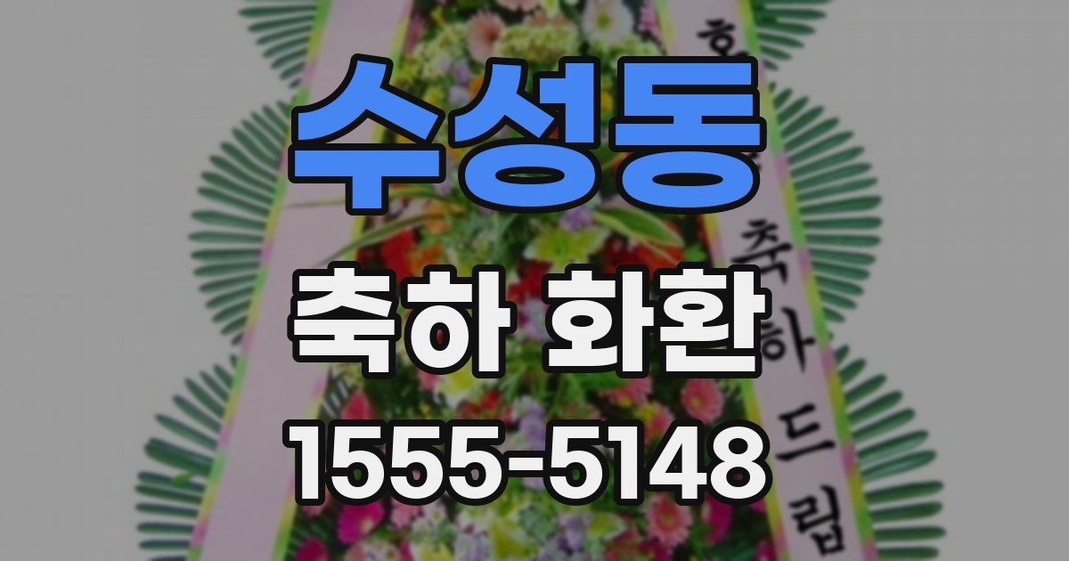 수성동 축하 화환