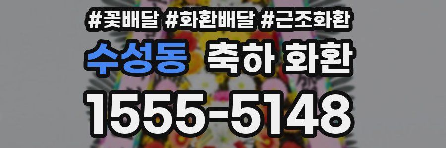 수성동 축하 화환