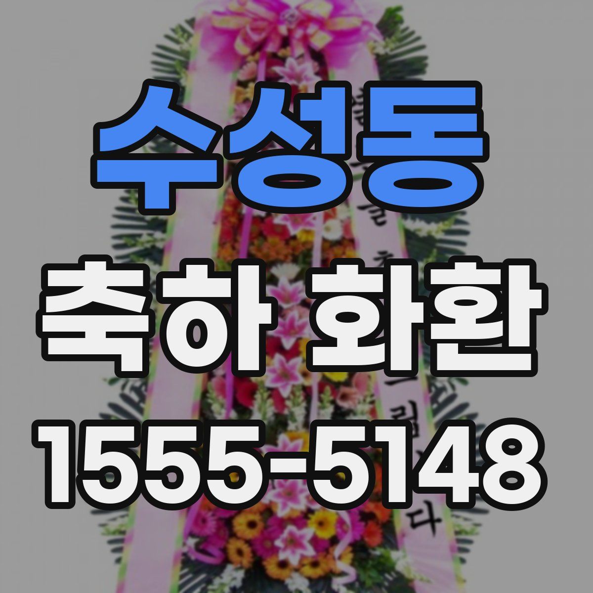 수성동 축하 화환