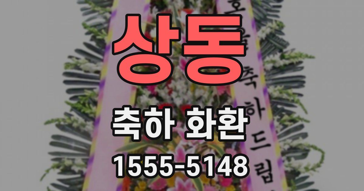 상동 축하 화환