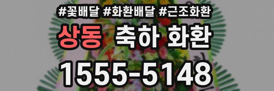 상동 축하 화환