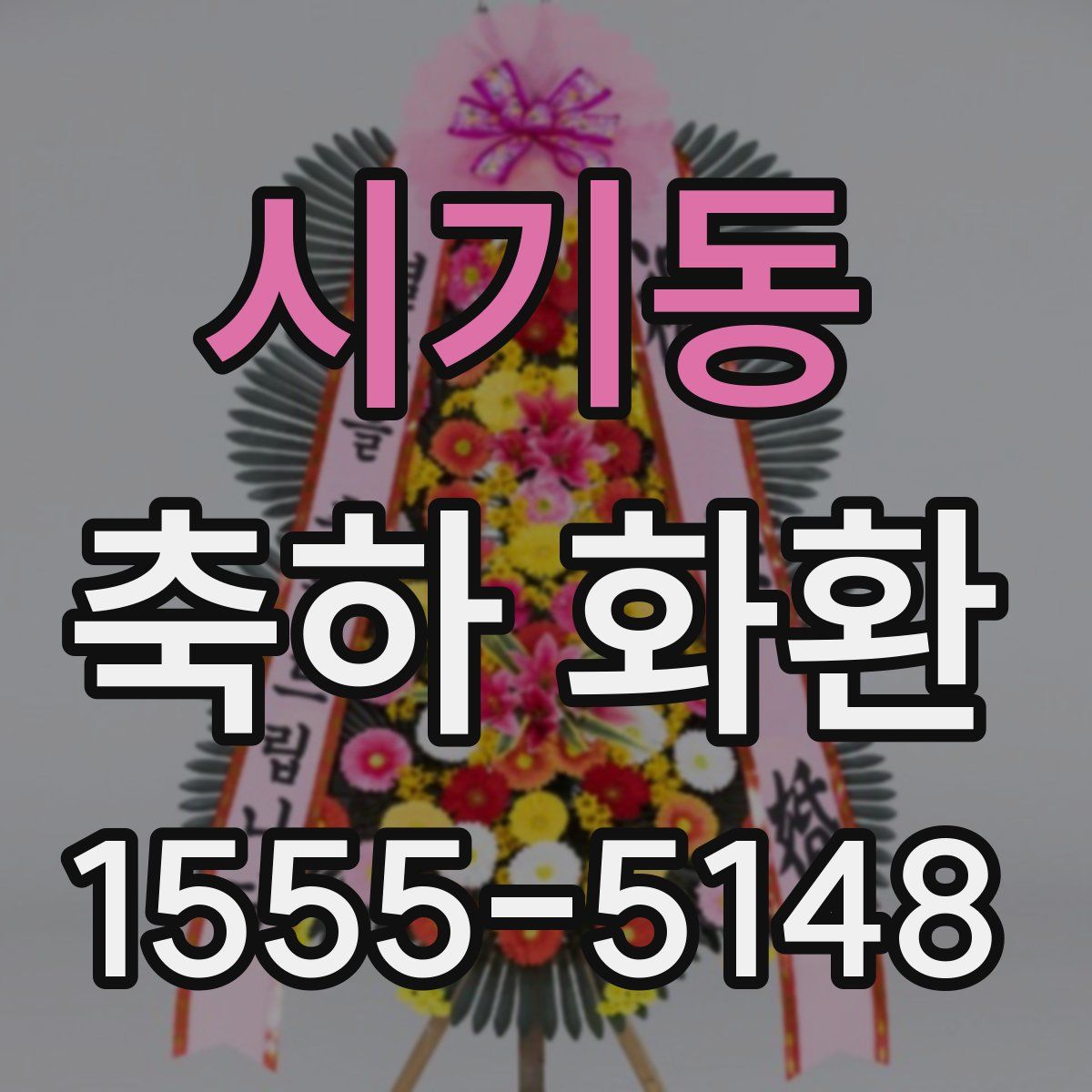 시기동 축하 화환