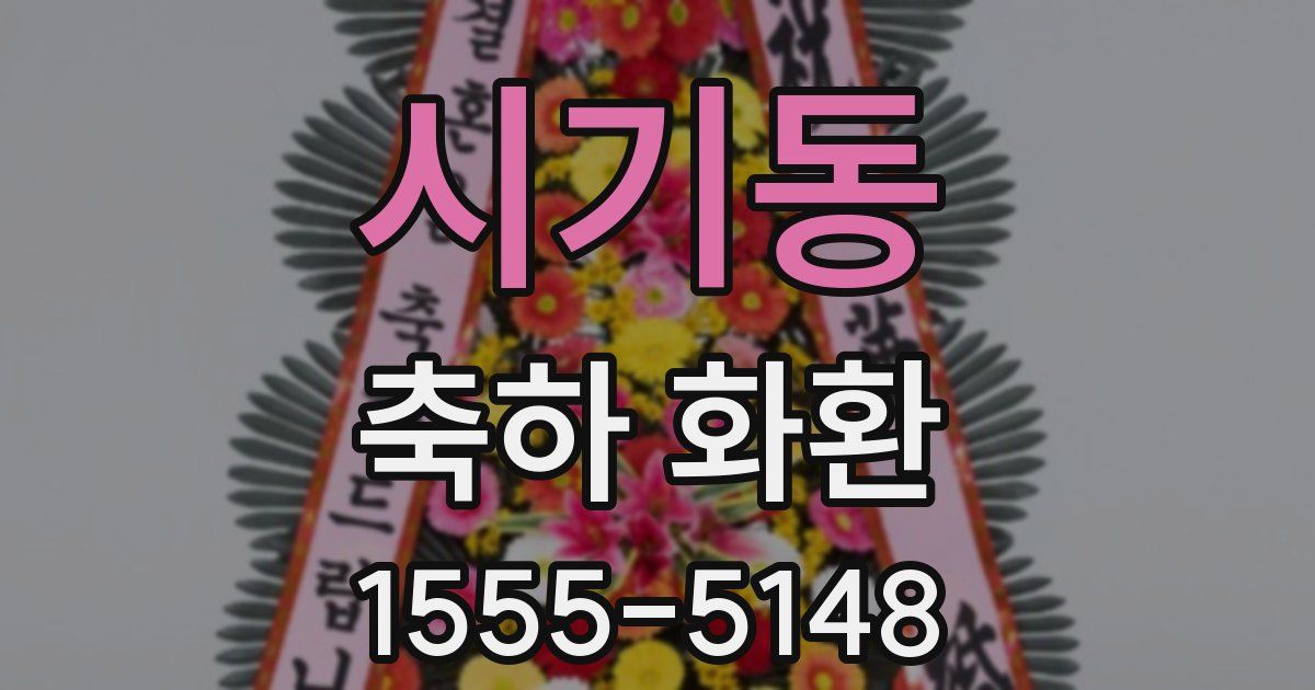시기동 축하 화환