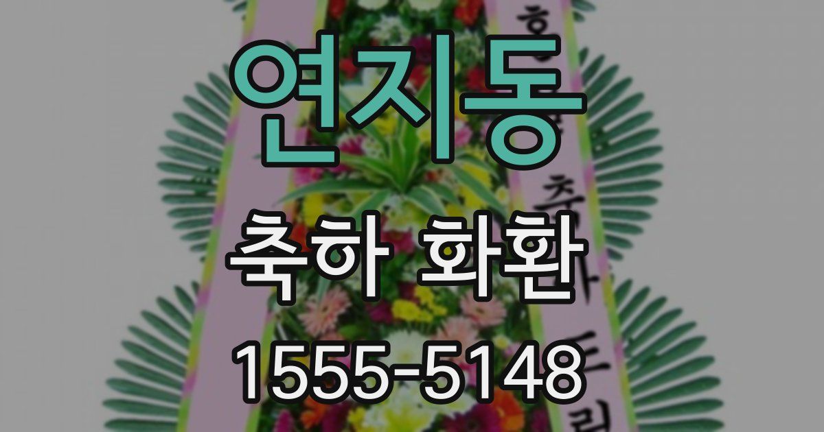 연지동 축하 화환
