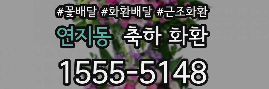 연지동 축하 화환
