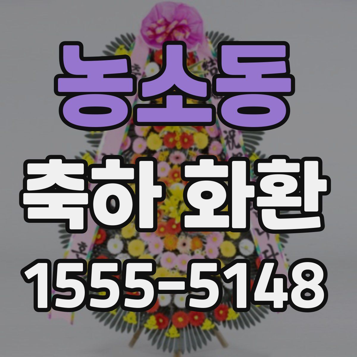 농소동 축하 화환