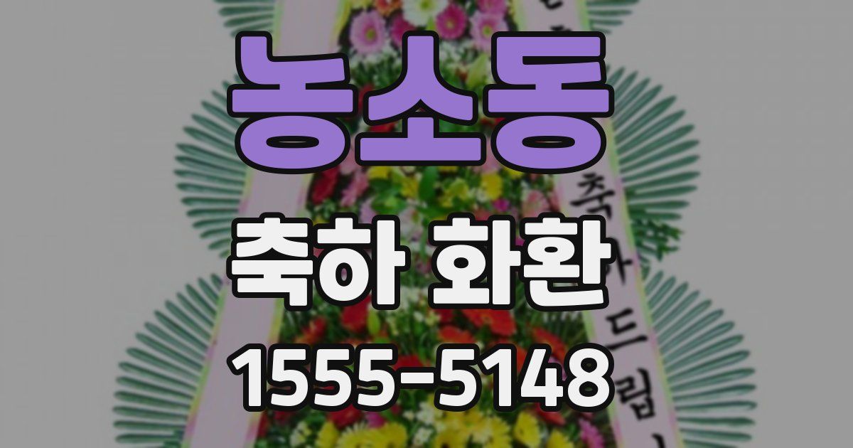 농소동 축하 화환
