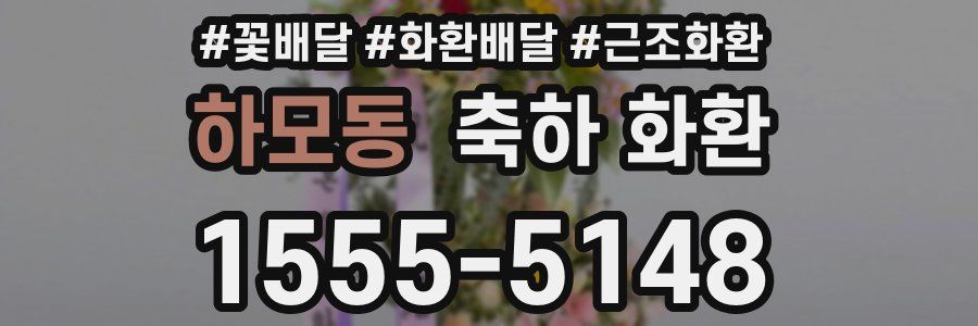 하모동 축하 화환