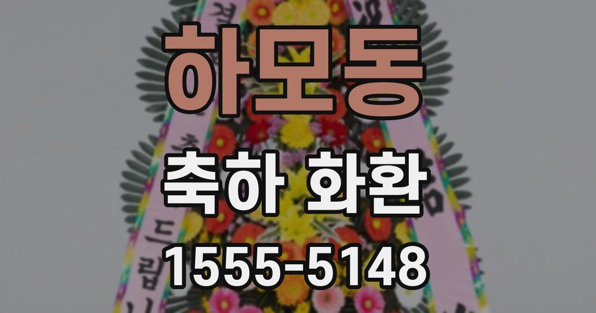 하모동 축하 화환