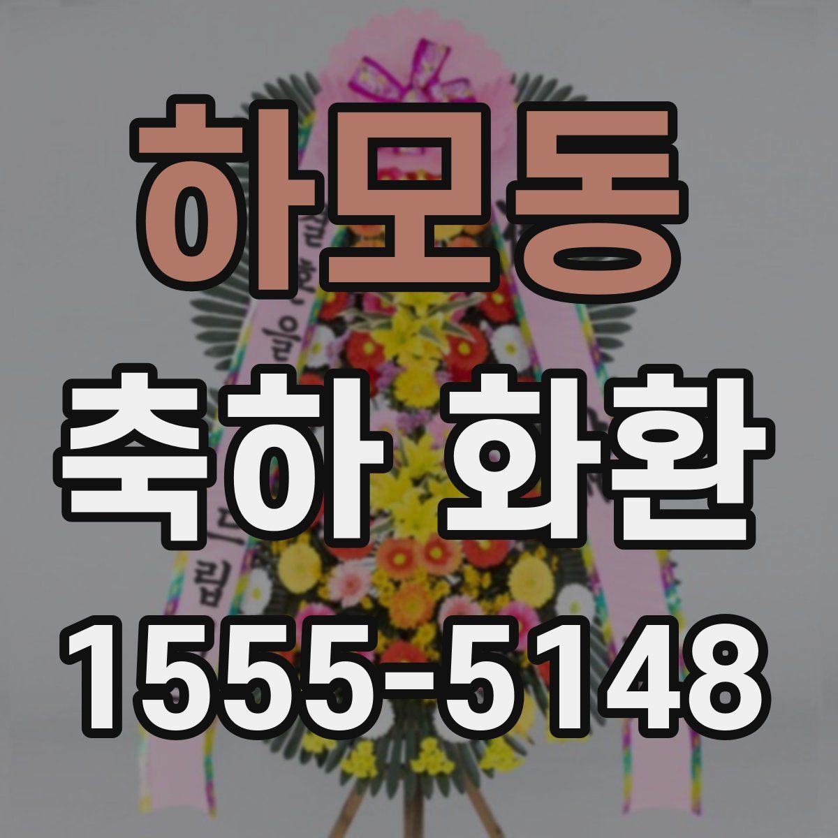 하모동 축하 화환
