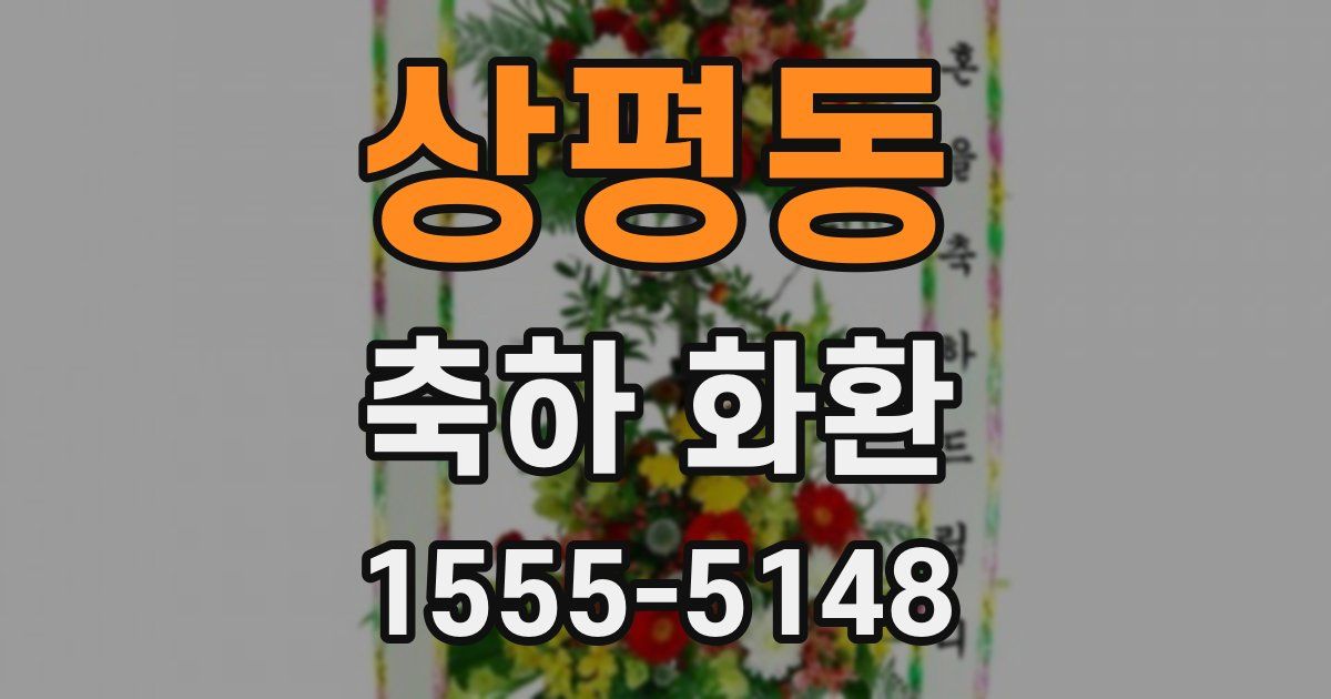 상평동 축하 화환