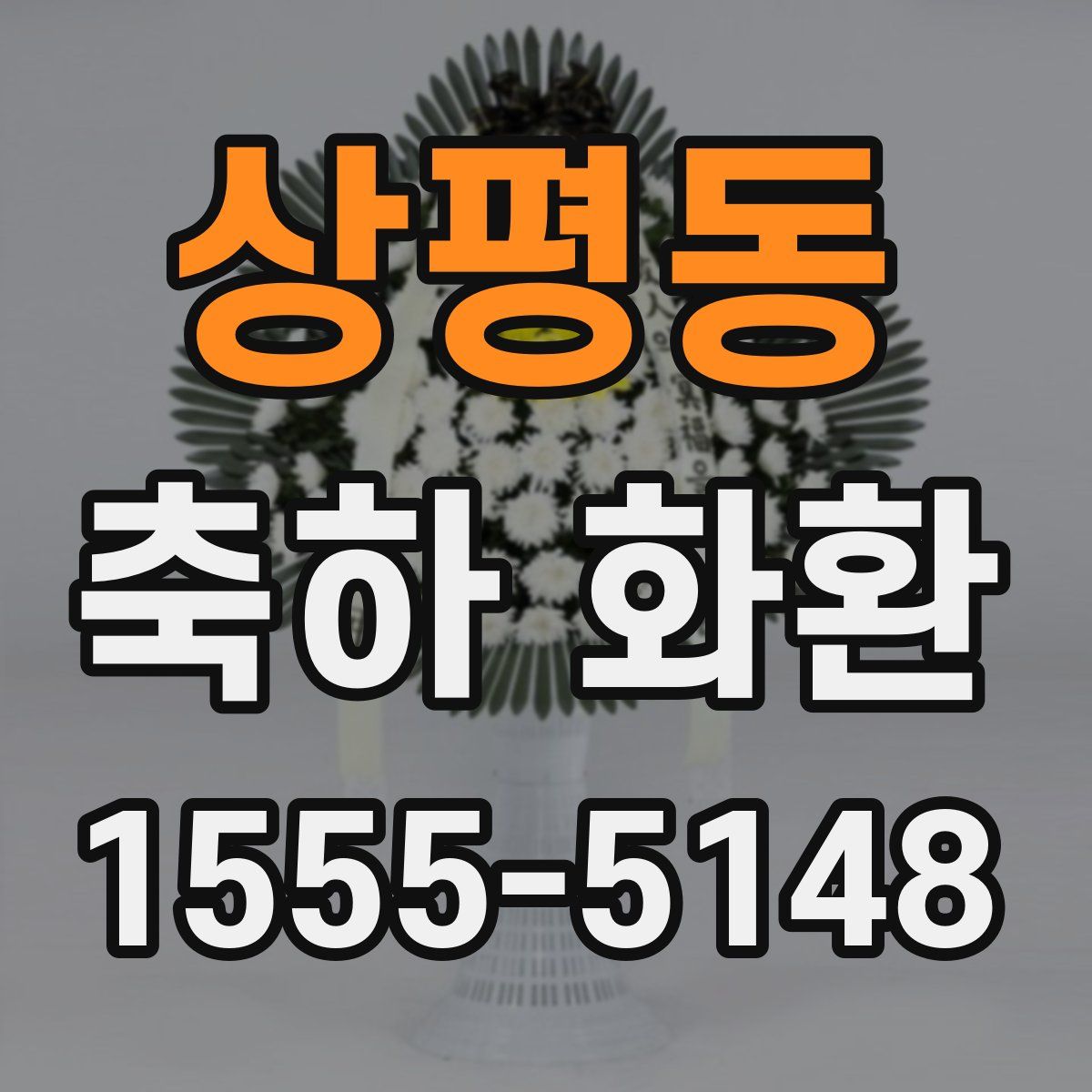 상평동 축하 화환