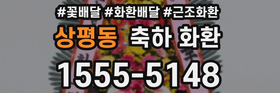 상평동 축하 화환