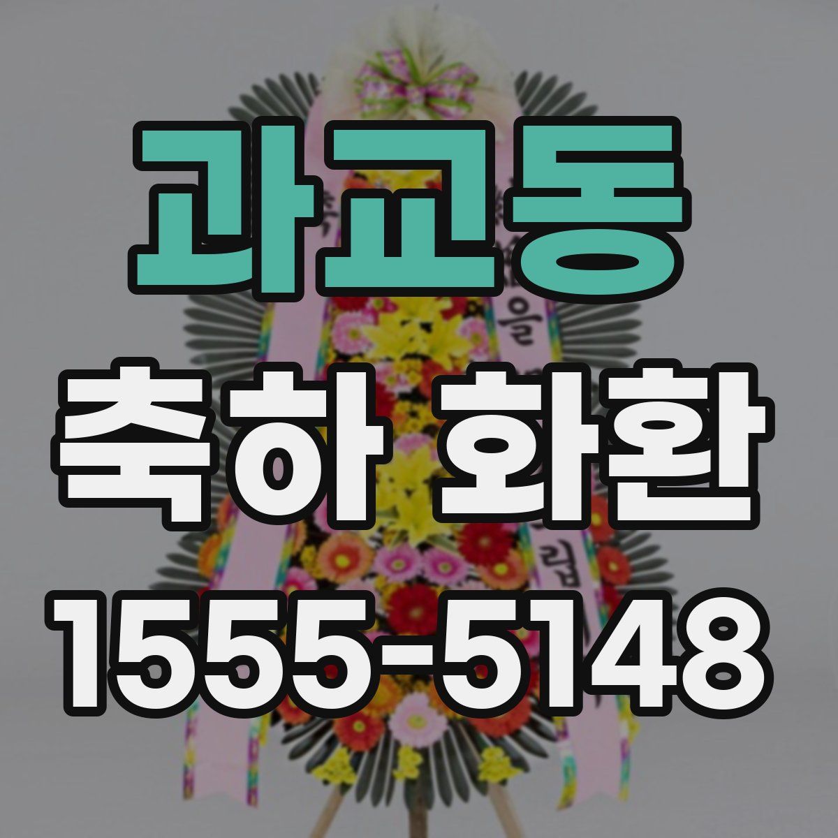 과교동 축하 화환