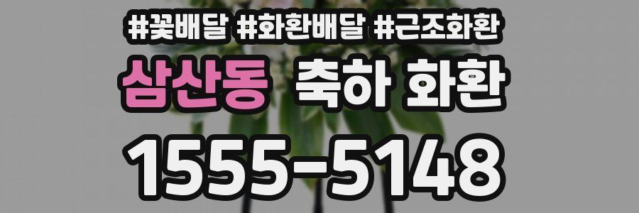 삼산동 축하 화환