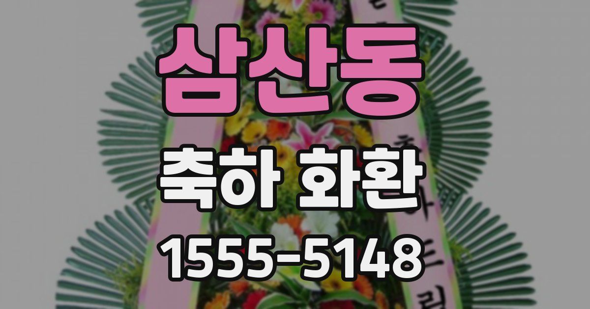 삼산동 축하 화환