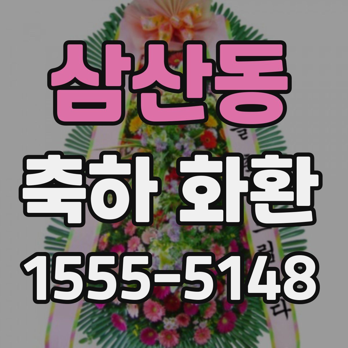 삼산동 축하 화환