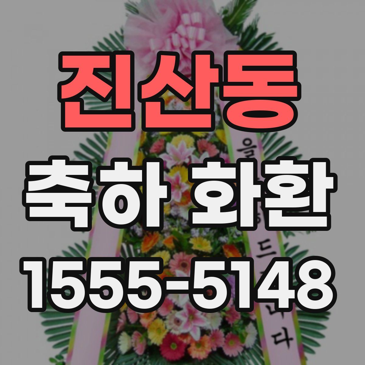 진산동 축하 화환