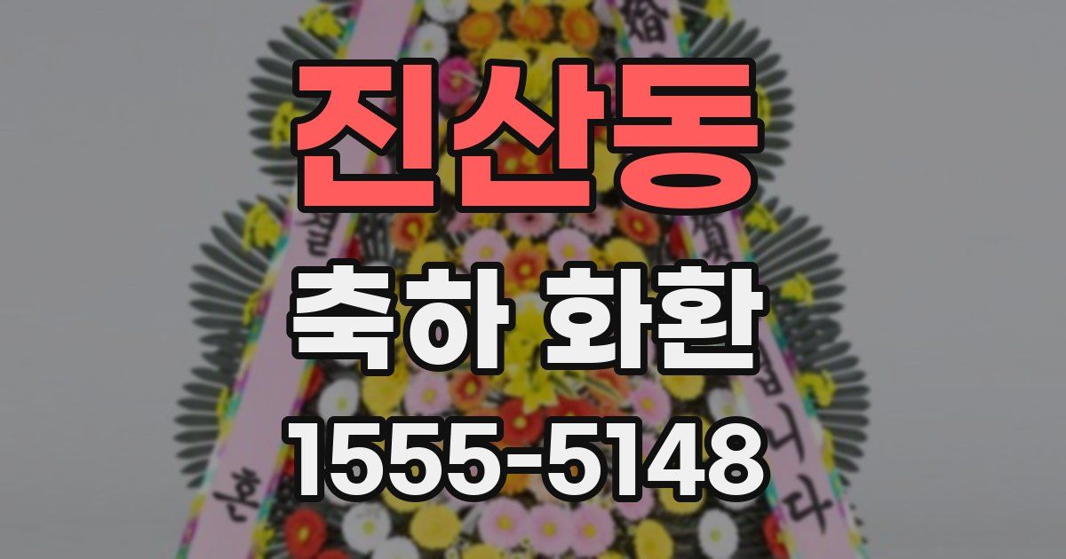 진산동 축하 화환