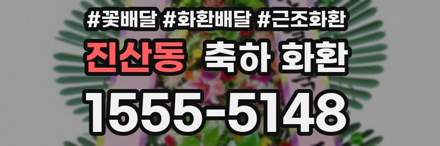 진산동 축하 화환