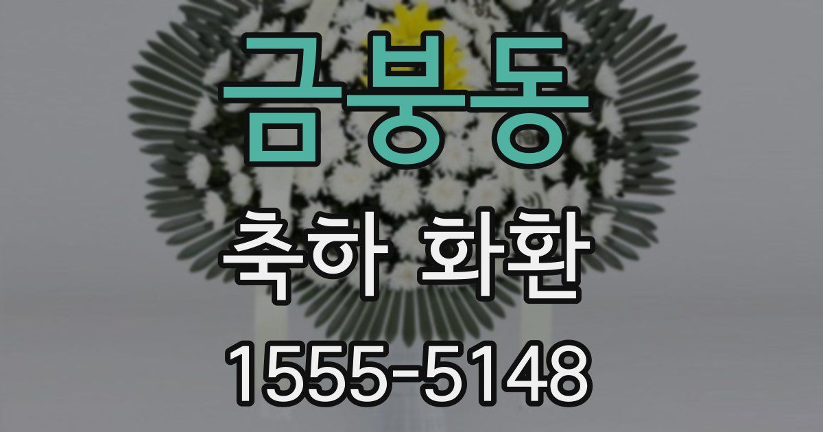 금붕동 축하 화환