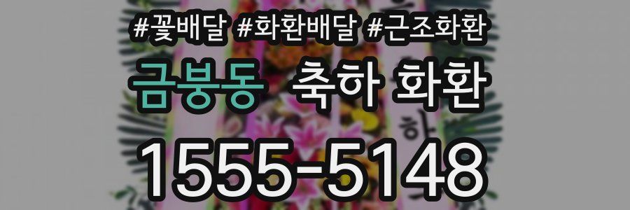 금붕동 축하 화환