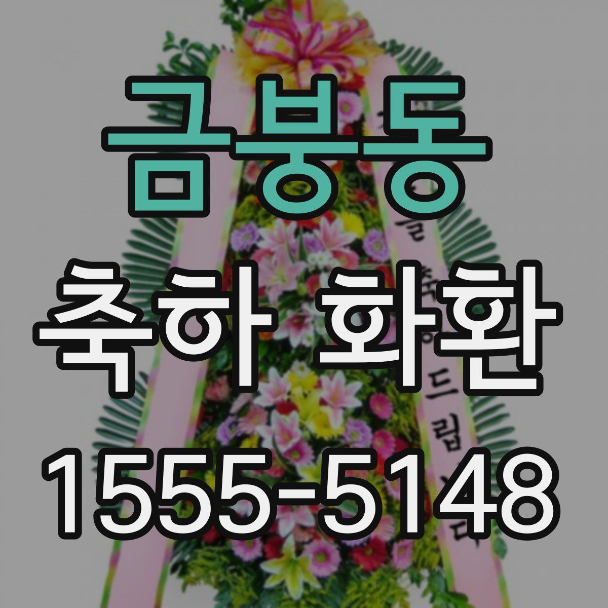 금붕동 축하 화환