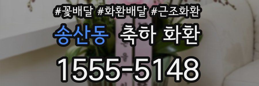 송산동 축하 화환