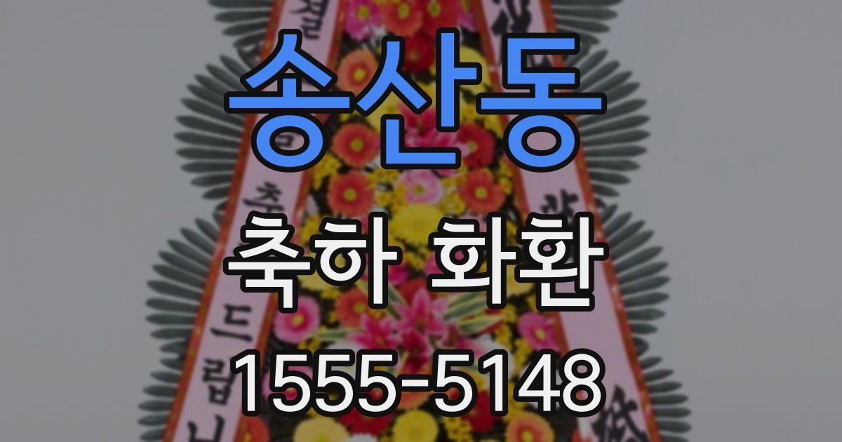 송산동 축하 화환