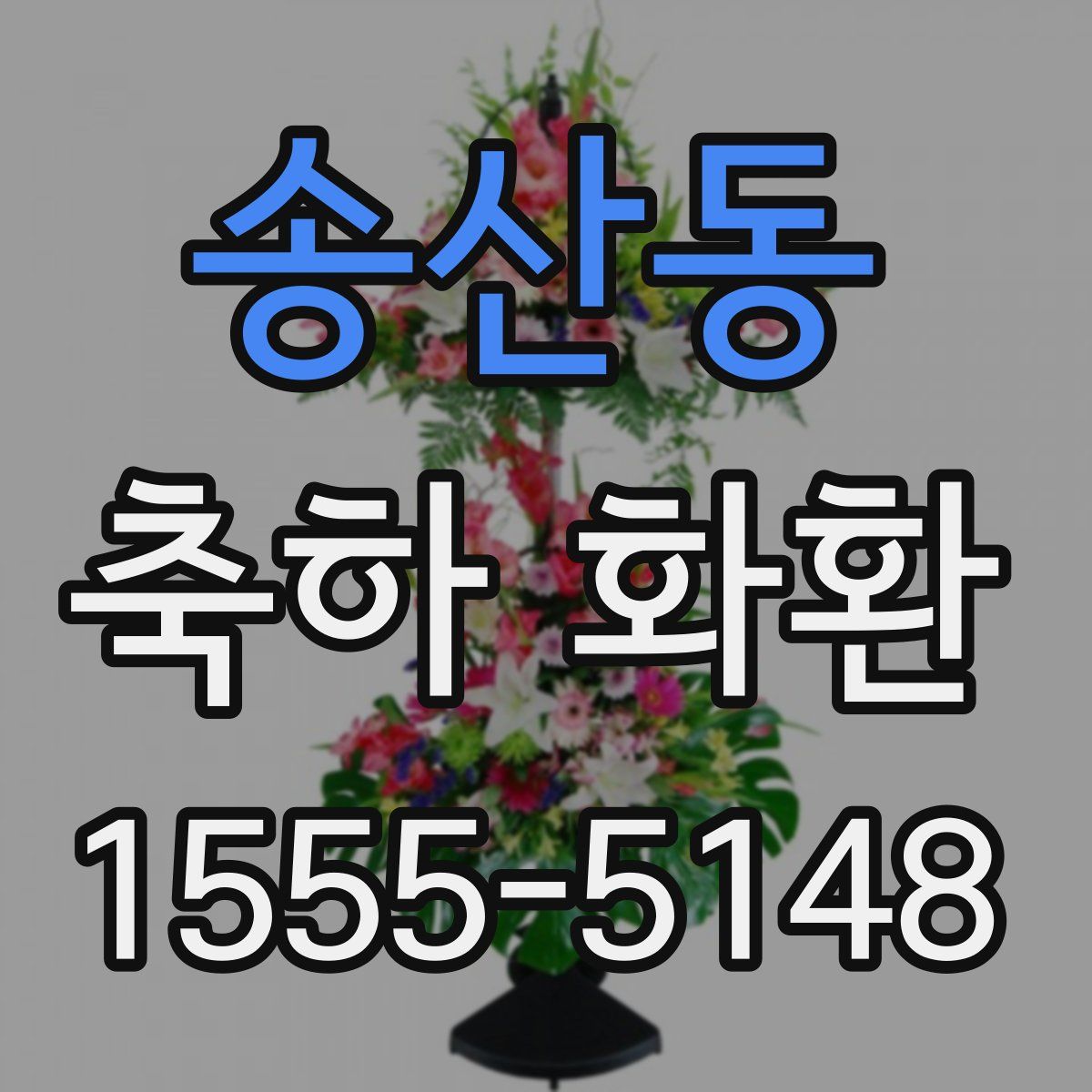 송산동 축하 화환