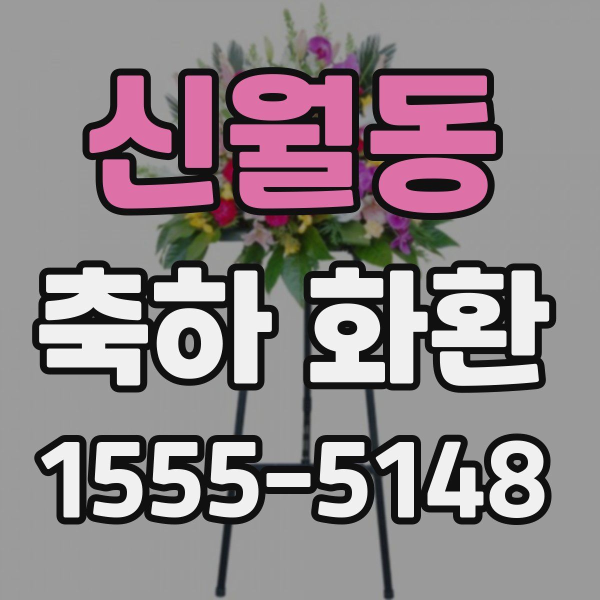 신월동 축하 화환