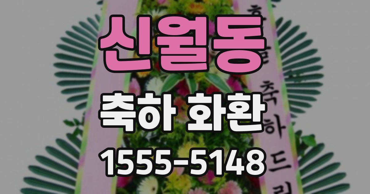 신월동 축하 화환